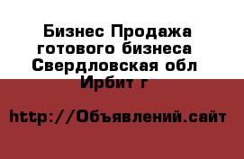 Бизнес Продажа готового бизнеса. Свердловская обл.,Ирбит г.